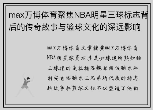 max万博体育聚焦NBA明星三球标志背后的传奇故事与篮球文化的深远影响