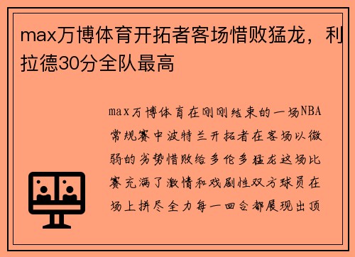 max万博体育开拓者客场惜败猛龙，利拉德30分全队最高