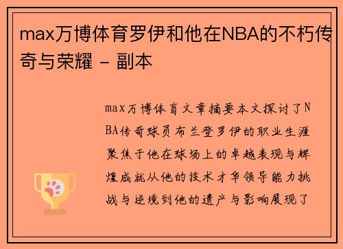 max万博体育罗伊和他在NBA的不朽传奇与荣耀 - 副本