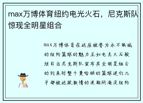 max万博体育纽约电光火石，尼克斯队惊现全明星组合