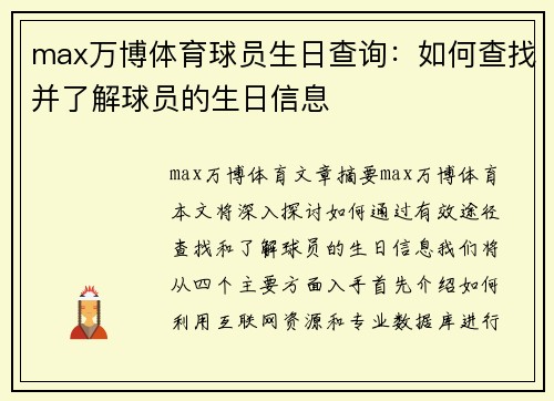 max万博体育球员生日查询：如何查找并了解球员的生日信息