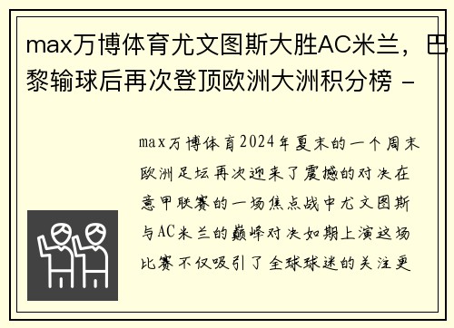 max万博体育尤文图斯大胜AC米兰，巴黎输球后再次登顶欧洲大洲积分榜 - 副本