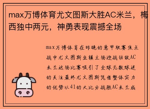 max万博体育尤文图斯大胜AC米兰，梅西独中两元，神勇表现震撼全场