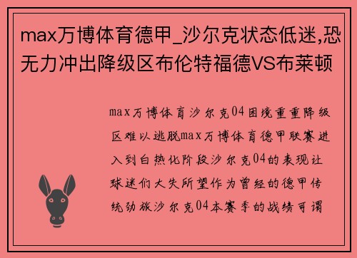 max万博体育德甲_沙尔克状态低迷,恐无力冲出降级区布伦特福德VS布莱顿分析