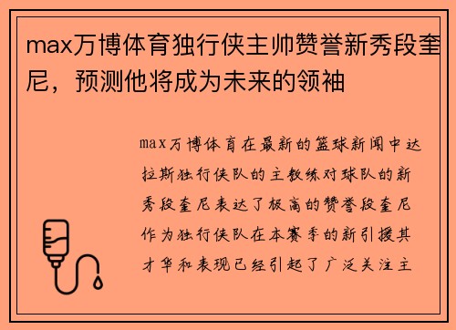 max万博体育独行侠主帅赞誉新秀段奎尼，预测他将成为未来的领袖