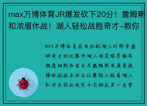 max万博体育JR爆发砍下20分！詹姆斯和浓眉休战！湖人轻松战胜奇才-教你如何追随冠军球队