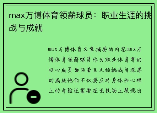 max万博体育领薪球员：职业生涯的挑战与成就