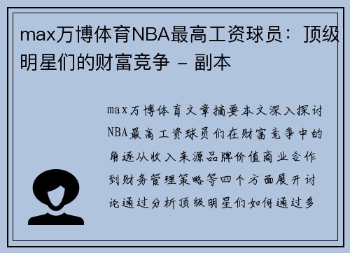 max万博体育NBA最高工资球员：顶级明星们的财富竞争 - 副本