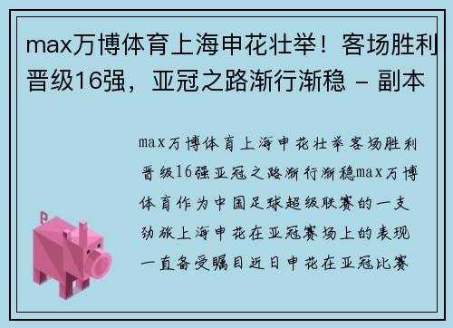 max万博体育上海申花壮举！客场胜利晋级16强，亚冠之路渐行渐稳 - 副本