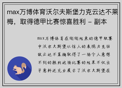 max万博体育沃尔夫斯堡力克云达不莱梅，取得德甲比赛惊喜胜利 - 副本