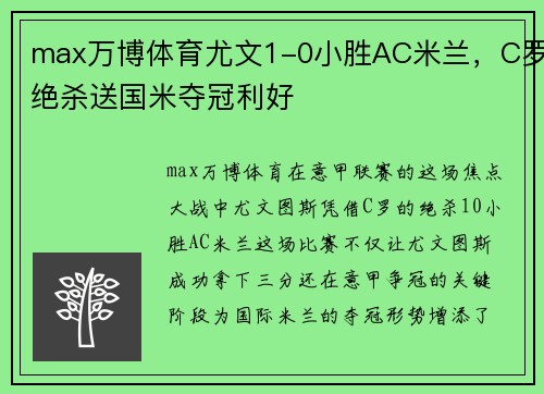 max万博体育尤文1-0小胜AC米兰，C罗绝杀送国米夺冠利好