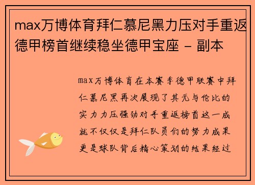 max万博体育拜仁慕尼黑力压对手重返德甲榜首继续稳坐德甲宝座 - 副本