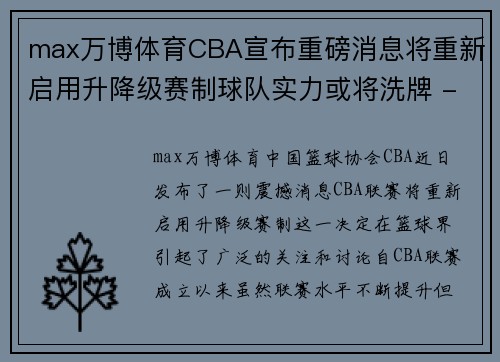 max万博体育CBA宣布重磅消息将重新启用升降级赛制球队实力或将洗牌 - 副本 - 副本