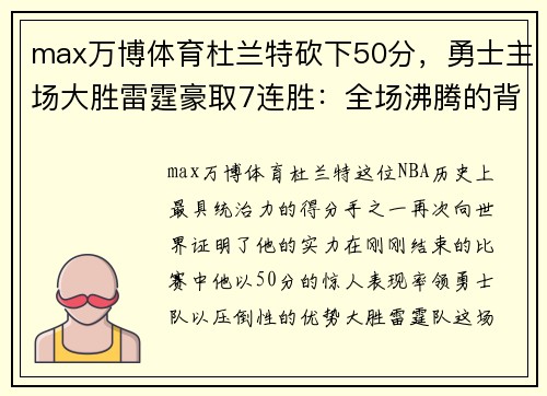 max万博体育杜兰特砍下50分，勇士主场大胜雷霆豪取7连胜：全场沸腾的背后故事 - 副本