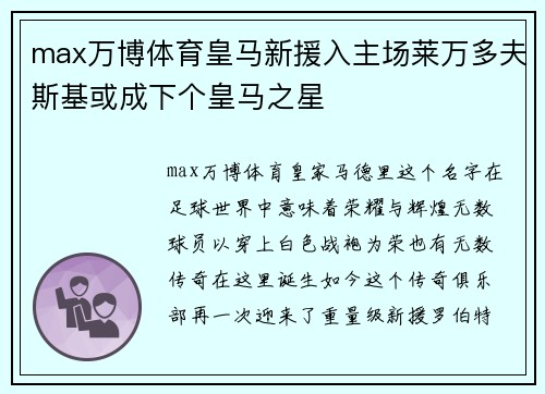 max万博体育皇马新援入主场莱万多夫斯基或成下个皇马之星