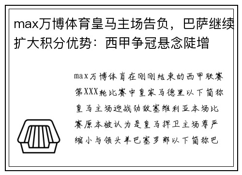 max万博体育皇马主场告负，巴萨继续扩大积分优势：西甲争冠悬念陡增