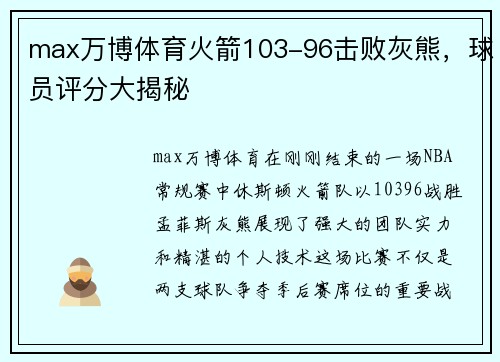 max万博体育火箭103-96击败灰熊，球员评分大揭秘