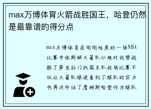 max万博体育火箭战胜国王，哈登仍然是最靠谱的得分点