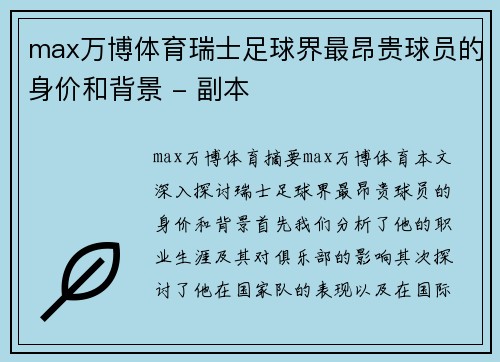 max万博体育瑞士足球界最昂贵球员的身价和背景 - 副本