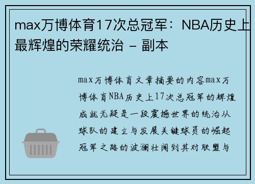 max万博体育17次总冠军：NBA历史上最辉煌的荣耀统治 - 副本