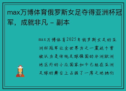 max万博体育俄罗斯女足夺得亚洲杯冠军，成就非凡 - 副本