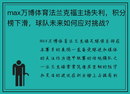 max万博体育法兰克福主场失利，积分榜下滑，球队未来如何应对挑战？