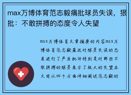 max万博体育范志毅痛批球员失误，狠批：不敢拼搏的态度令人失望