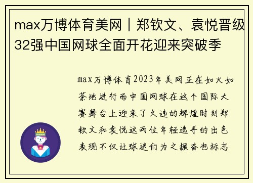 max万博体育美网｜郑钦文、袁悦晋级32强中国网球全面开花迎来突破季