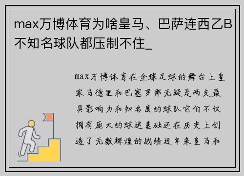 max万博体育为啥皇马、巴萨连西乙B不知名球队都压制不住_