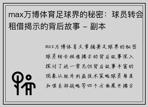 max万博体育足球界的秘密：球员转会租借揭示的背后故事 - 副本