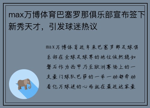 max万博体育巴塞罗那俱乐部宣布签下新秀天才，引发球迷热议