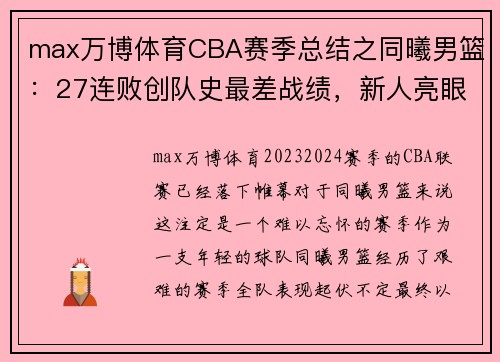 max万博体育CBA赛季总结之同曦男篮：27连败创队史最差战绩，新人亮眼成希望之光 - 副本 - 副本