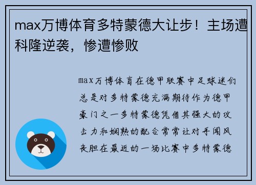 max万博体育多特蒙德大让步！主场遭科隆逆袭，惨遭惨败