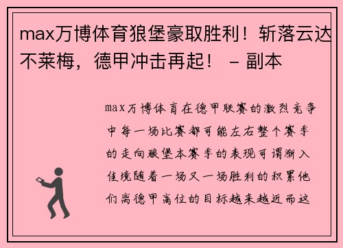 max万博体育狼堡豪取胜利！斩落云达不莱梅，德甲冲击再起！ - 副本