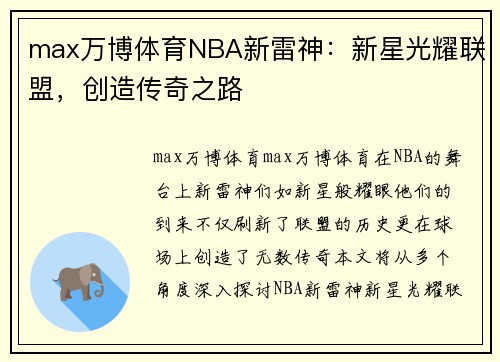 max万博体育NBA新雷神：新星光耀联盟，创造传奇之路