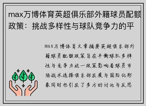 max万博体育英超俱乐部外籍球员配额政策：挑战多样性与球队竞争力的平衡