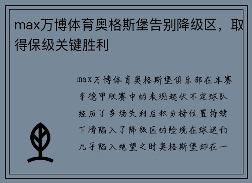 max万博体育奥格斯堡告别降级区，取得保级关键胜利