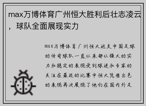 max万博体育广州恒大胜利后壮志凌云，球队全面展现实力