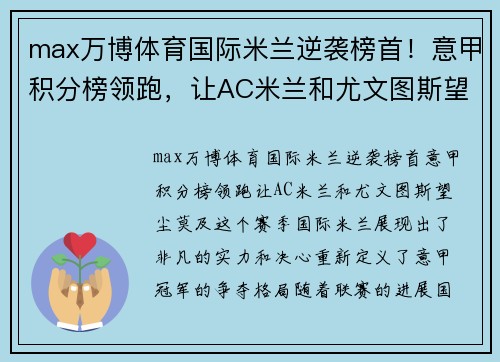 max万博体育国际米兰逆袭榜首！意甲积分榜领跑，让AC米兰和尤文图斯望尘莫及