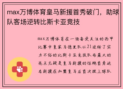 max万博体育皇马新援首秀破门，助球队客场逆转比斯卡亚竞技