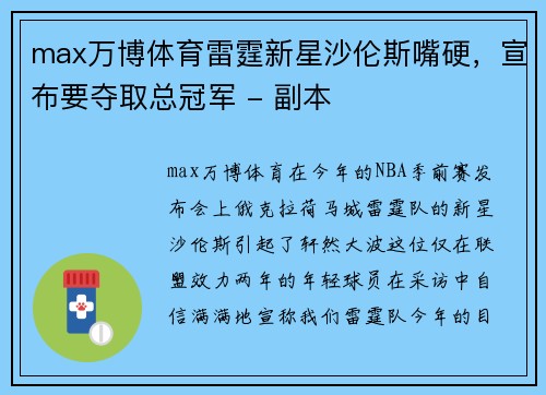 max万博体育雷霆新星沙伦斯嘴硬，宣布要夺取总冠军 - 副本