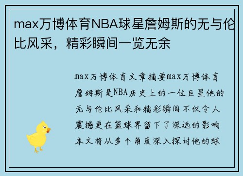 max万博体育NBA球星詹姆斯的无与伦比风采，精彩瞬间一览无余