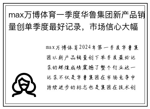 max万博体育一季度华鲁集团新产品销量创单季度最好记录，市场信心大幅提升