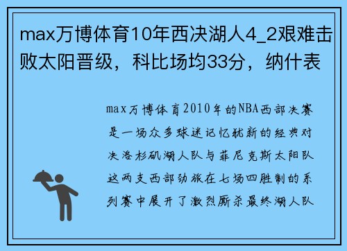 max万博体育10年西决湖人4_2艰难击败太阳晋级，科比场均33分，纳什表现究竟如何？ - 副本