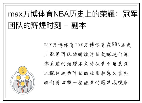 max万博体育NBA历史上的荣耀：冠军团队的辉煌时刻 - 副本