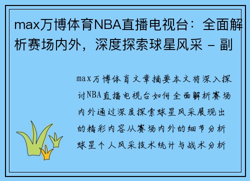 max万博体育NBA直播电视台：全面解析赛场内外，深度探索球星风采 - 副本