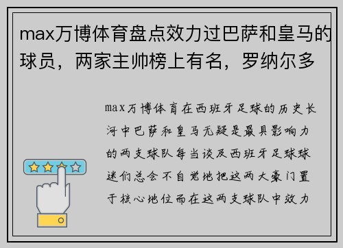 max万博体育盘点效力过巴萨和皇马的球员，两家主帅榜上有名，罗纳尔多排第一 - 副本