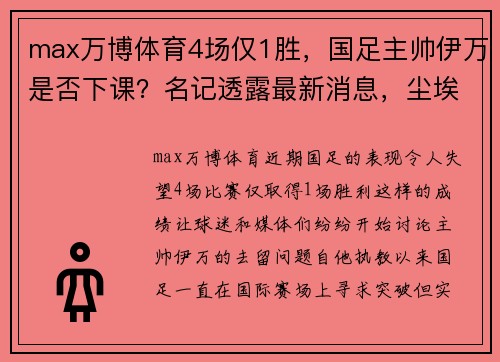 max万博体育4场仅1胜，国足主帅伊万是否下课？名记透露最新消息，尘埃落定 - 副本 (2)