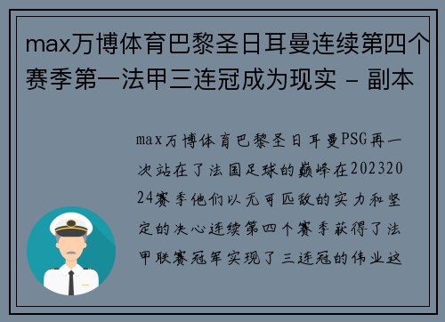 max万博体育巴黎圣日耳曼连续第四个赛季第一法甲三连冠成为现实 - 副本