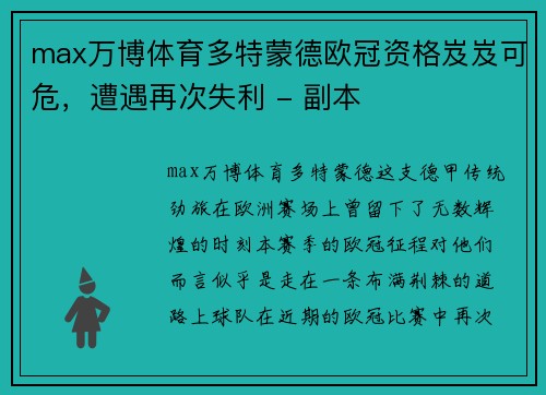 max万博体育多特蒙德欧冠资格岌岌可危，遭遇再次失利 - 副本